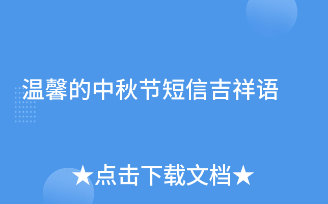 温馨的中秋节短信吉祥语