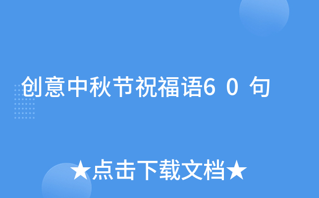 创意中秋节祝福语60句