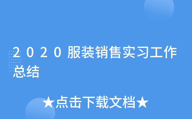 2020服装销售实习工作总结