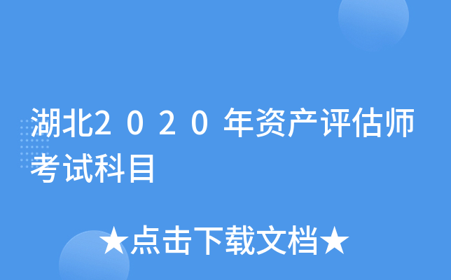 湖北2020年资产评估师考试科目