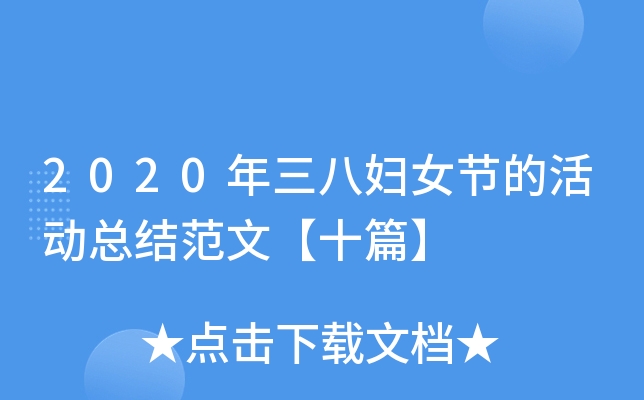 2020年三八妇女节的活动总结范文【十篇】