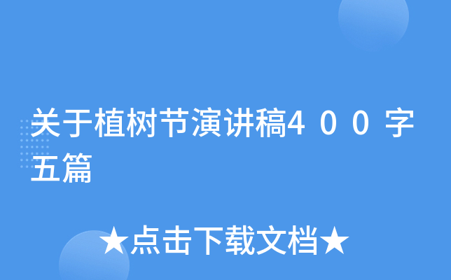 关于植树节演讲稿400字五篇
