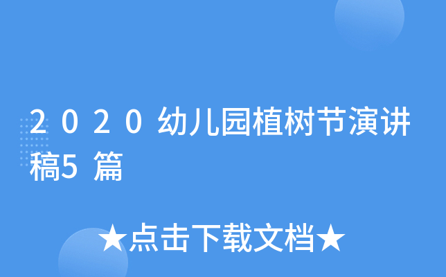 2020幼儿园植树节演讲稿5篇