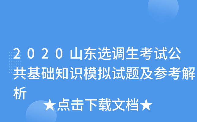 2020山东选调生考试公共基础知识模拟试题及参考解析