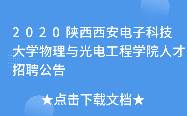 2020陕西西安电子科技大开云kaiyun(中国)物理与光电工程开云kaiyun(中国)院人才招聘公告