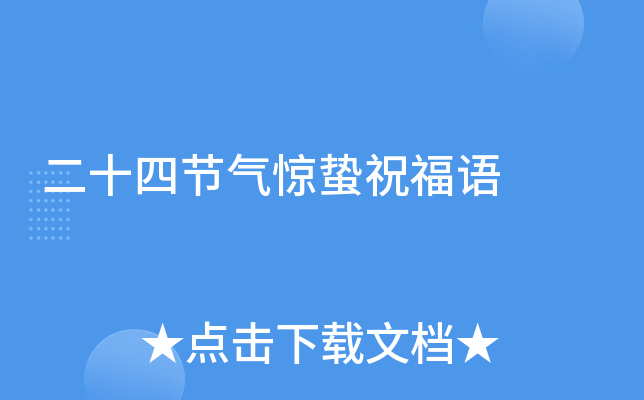 二十四节气惊蛰祝福语