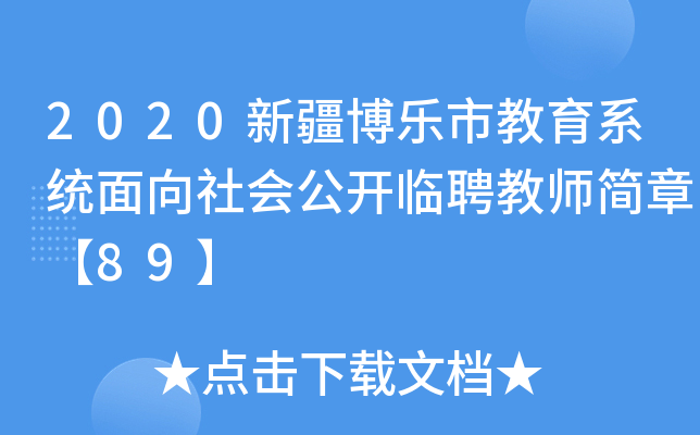 2020新疆博乐市教育系统面向社会公开临聘教师简章【89】