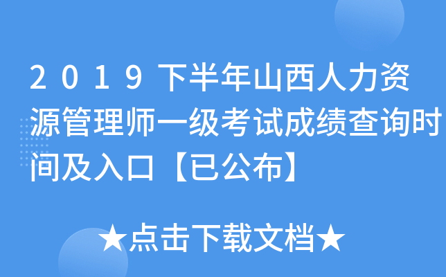 2019下半年山西人力资源管理师一级考试成绩查询时间及入口【已公布】