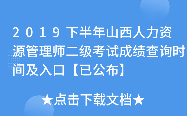 2019下半年山西人力资源管理师二级考试成绩查询时间及入口【已公布】