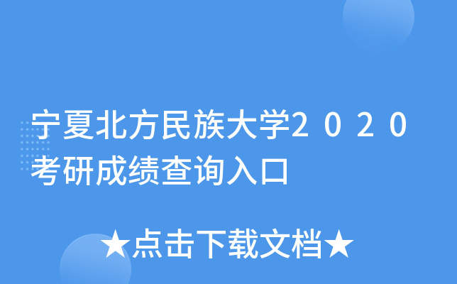 宁夏北方民族大开云kaiyun(中国)2020考研成绩查询入口