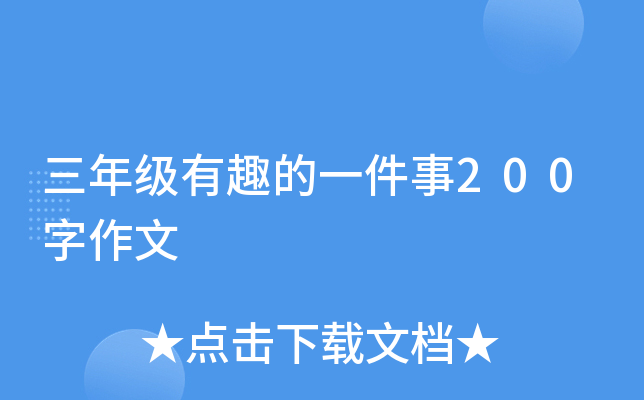 三年级有趣的一件事200字作文