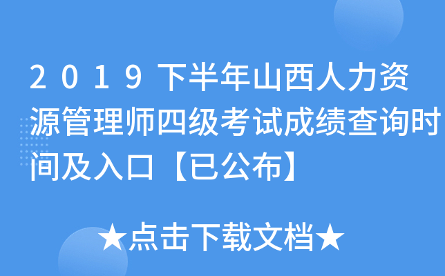 2019下半年山西人力资源管理师四级考试成绩查询时间及入口【已公布】