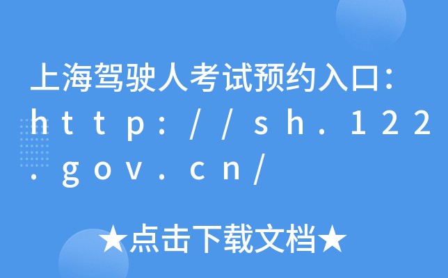 Ϻ{?c)˿ԇA(y)sڣhttp://sh.122.gov.cn/