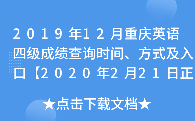 2019年12月重庆英语四级成绩查询时间、方式及入口【2020年2月21日正式查分】
