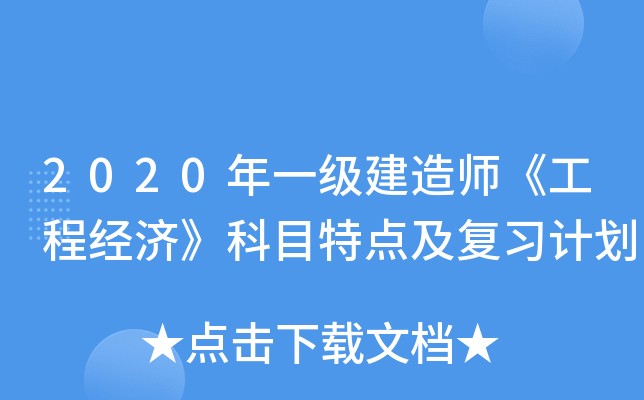 2020年一级建造师《工程经济》科目特点及复习计划
