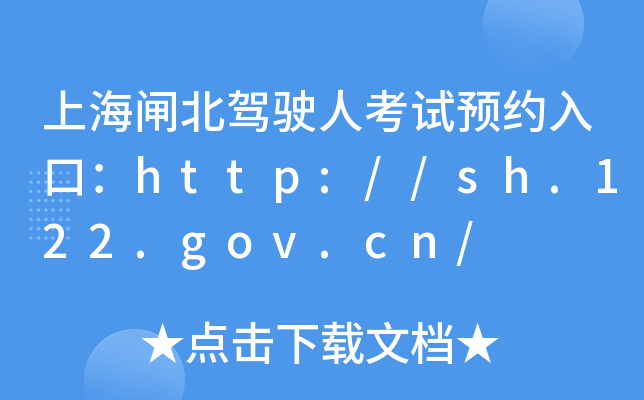 上海闸北驾驶人考试预约入口：http://sh.122.gov.cn/