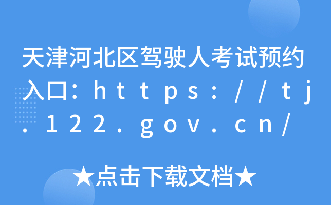 天津河北区驾驶人考试预约入口：https://tj.122.gov.cn/