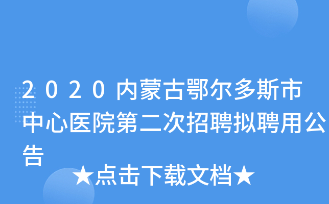 2020内蒙古鄂尔多斯市中心医院第二次招聘拟聘用公告