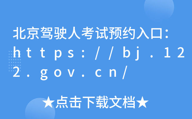 {?c)˿ԇA(y)sڣhttps://bj.122.gov.cn/