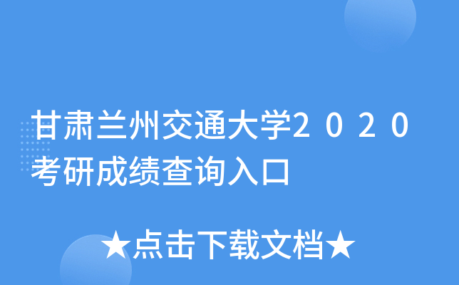 甘肃兰州交通大开云kaiyun(中国)2020考研成绩查询入口