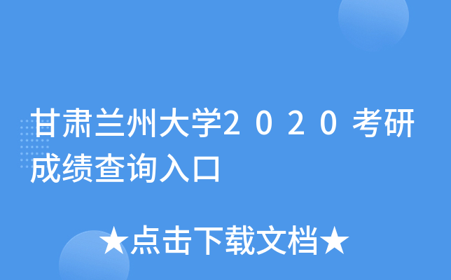 甘肃兰州大开云kaiyun(中国)2020考研成绩查询入口