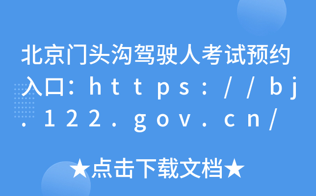 T^{?c)˿ԇA(y)sڣhttps://bj.122.gov.cn/