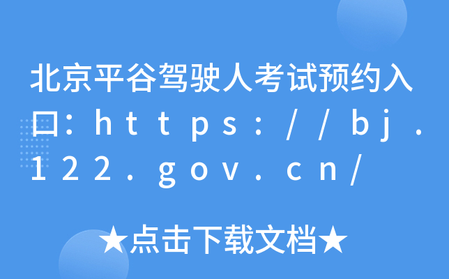 北京平谷驾驶人考试预约入口：https://bj.122.gov.cn/