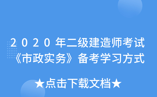 2020年二级建造师考试《市政实务》备考开云kaiyun(中国)习方式
