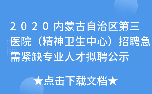 2020内蒙古自治区第三医院（精神卫生中心）招聘急需紧缺专业人才拟聘公示