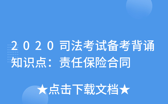 2020司法考试备考背诵知识点：责任保险合同