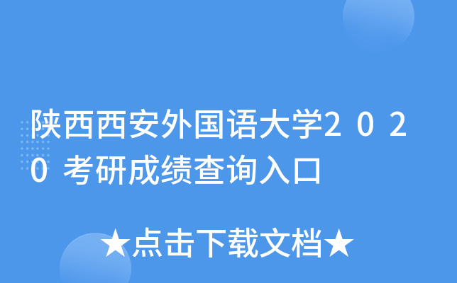 陕西西安外国语大开云kaiyun(中国)2020考研成绩查询入口