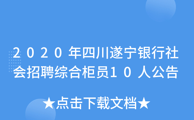 2020年四川遂宁银行社会招聘综合柜员10人公告