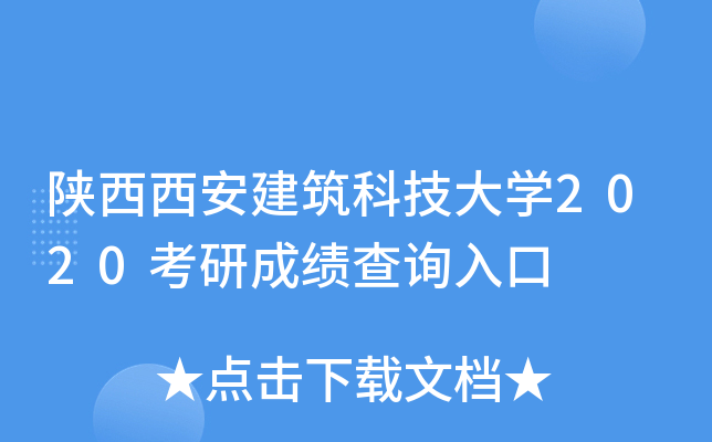 陕西西安建筑科技大开云kaiyun(中国)2020考研成绩查询入口