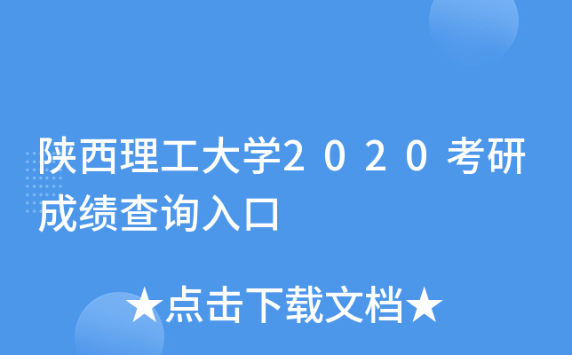 陕西理工大开云kaiyun(中国)2020考研成绩查询入口