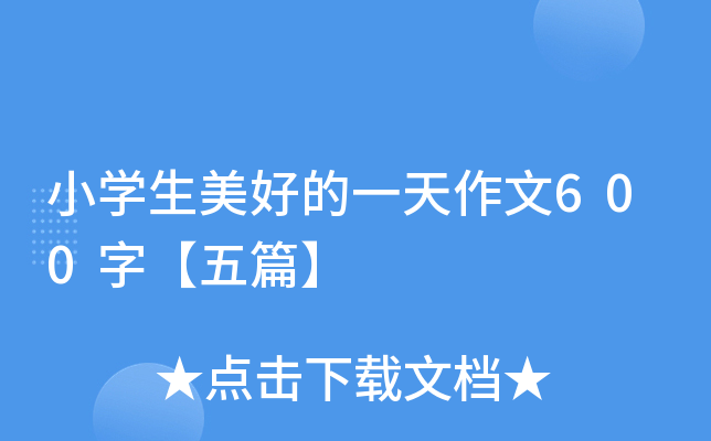 小开云kaiyun(中国)生美好的一天作文600字【五篇】