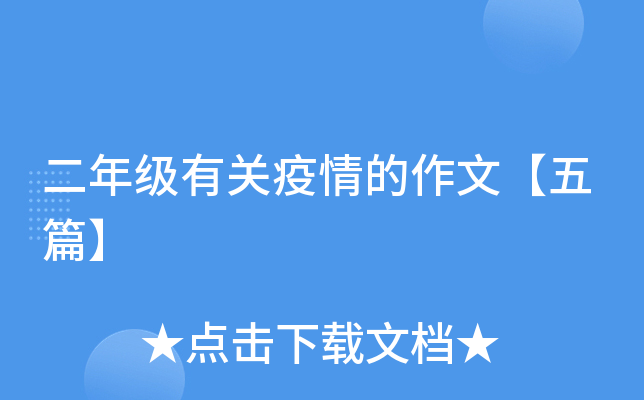 二年级有关疫情的作文【五篇】