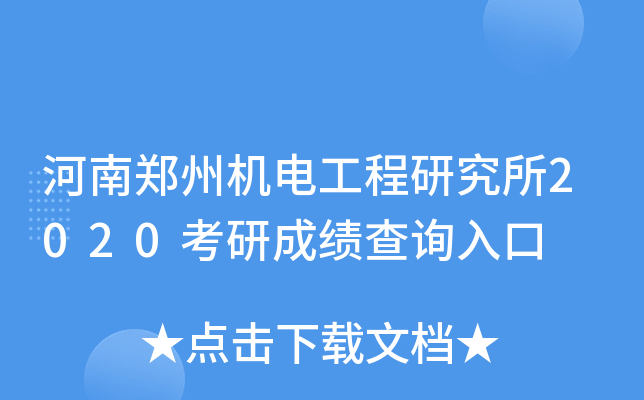 河南郑州机电工程研究所2020考研成绩查询入口