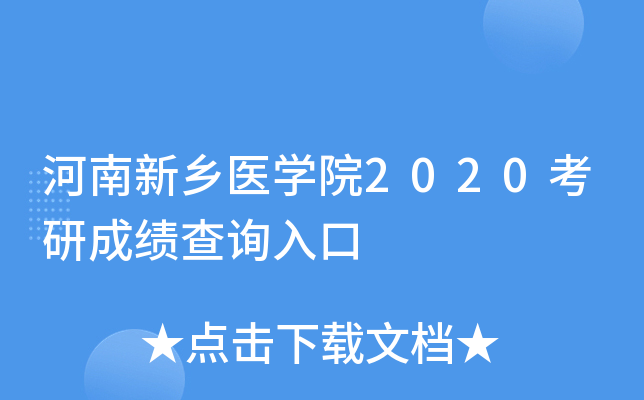 河南新乡医开云kaiyun(中国)院2020考研成绩查询入口