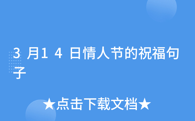 3月14日情人节的祝福句子