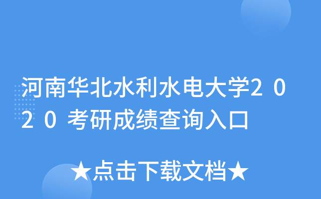 河南华北水利水电大开云kaiyun(中国)2020考研成绩查询入口