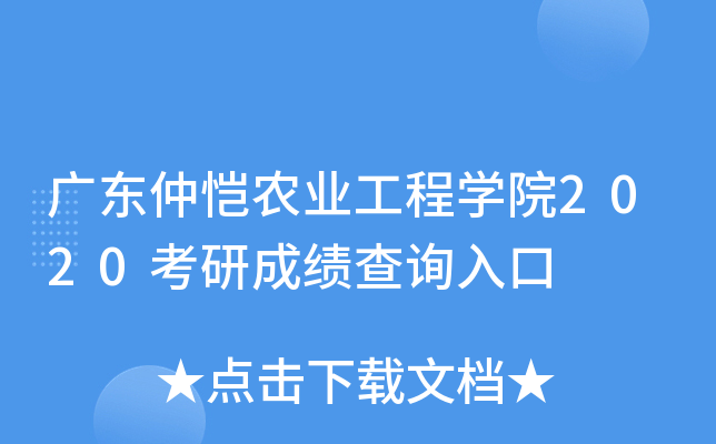 广东仲恺农业工程开云kaiyun(中国)院2020考研成绩查询入口