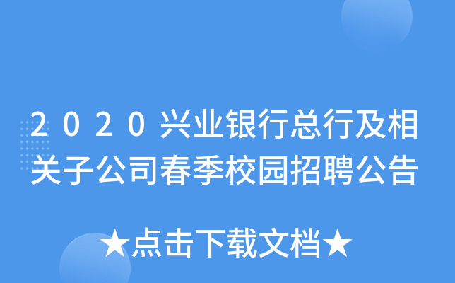 2020兴业银行总行及相关子公司春季校园招聘公告