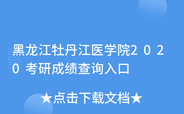 黑龍江牡丹江醫學院2020考研成績查詢入口