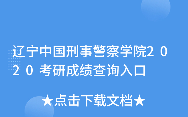 辽宁中国刑事警察开云kaiyun(中国)院2020考研成绩查询入口