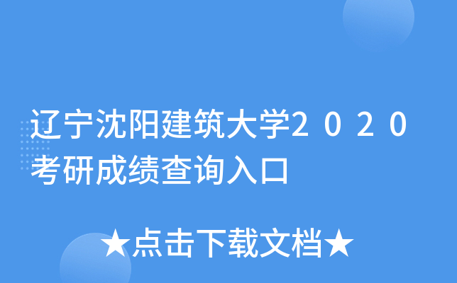 辽宁沈阳建筑大开云kaiyun(中国)2020考研成绩查询入口