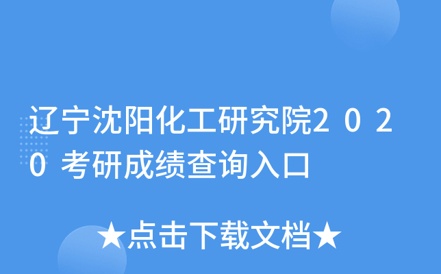 辽宁沈阳化工研究院2020考研成绩查询入口