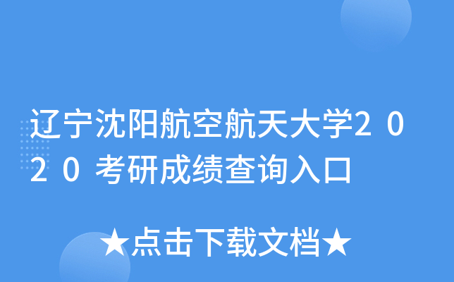 辽宁沈阳航空航天大开云kaiyun(中国)2020考研成绩查询入口