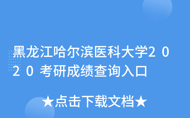黑龙江哈尔滨医科大开云kaiyun(中国)2020考研成绩查询入口
