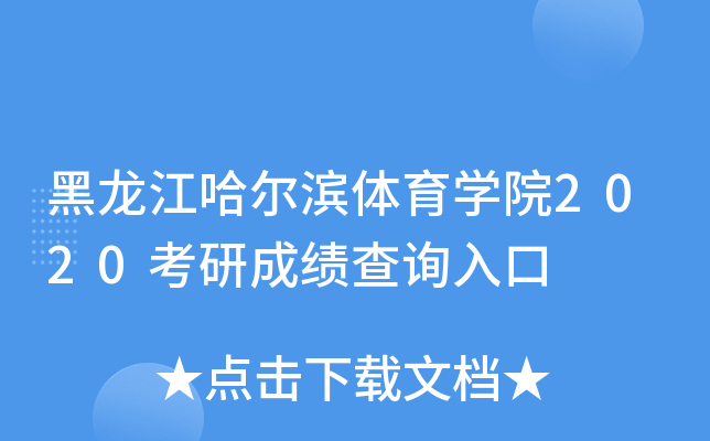 黑龙江哈尔滨体育开云kaiyun(中国)院2020考研成绩查询入口