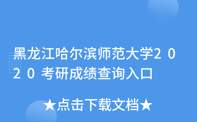 黑龙江哈尔滨师范大开云kaiyun(中国)2020考研成绩查询入口